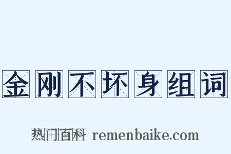 金刚不坏身组词是什么意思的图片